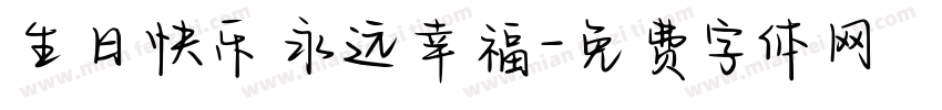 生日快乐 永远幸福字体转换